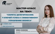 Мастер-класс "Секреты делегирования: 7 ключей успеха к&nbsp;эффективному управлению бизнеса"