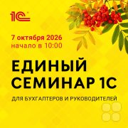 Единый онлайн семинар 1С