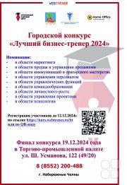 Городской конкурс "Лучший бизнес-тренер 2024"
