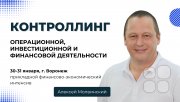 Интенсив "Контроллинг операционной, инвестиционной и&nbsp;финансовой деятельности"