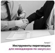 Тренинг Дмитрия Москвина "Инструменты переговоров для менеджеров по&nbsp;закупу"