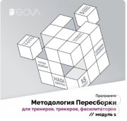 Тренинг Надежды Камаловой "Методология пересборки для тренеров, трекеров, фасилитаторов"