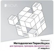 Тренинг Надежды Камаловой "Методология пересборки для тренеров, трекеров, фасилитаторов"