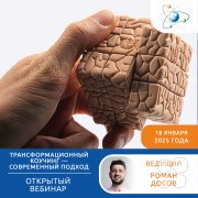 Открытый вебинар "Трансформационный коучинг&nbsp;— современный подход"