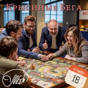Финансовая игра-тренинг "Крысиные бега"
