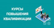 Курс повышения квалификации