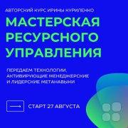 Курс для руководителей "Мастерская ресурсного управления"