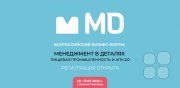 Форум "Менеджмент в&nbsp;деталях. Пищевая промышленность и&nbsp;АПК"