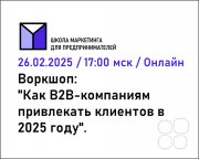 Воркшоп "Как B2B-компаниям привлекать клиентов в&nbsp;2025 году"