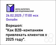 Воркшоп "Как B2B-компаниям привлекать клиентов в&nbsp;2025 году"