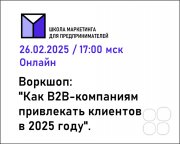 Воркшоп "Как B2B-компаниям привлекать клиентов в&nbsp;2025 году"