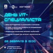 Профессиональный праздник "День ит-специалиста"