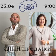 Бизнес-тренинг "Спин-продажи"