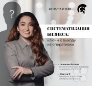 Бизнес-встреча "Систематизация бизнеса: ключи к&nbsp;выходу из&nbsp;оперативки"