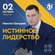 Мастер-класс Максима Батырева "Истинное лидерство"