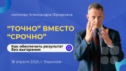 Семинар "Точно вместо срочно: Как обеспечить результат без выгорания"