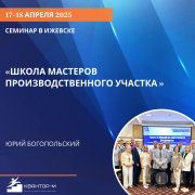 Тренинг "Школа мастеров производственного участка"