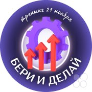 Тренинг "Бери и&nbsp;делай: как найти +4 часа в&nbsp;сутках"