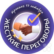 Открытый тренинг "Жёсткие переговоры"