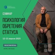 Психология обретения статуса