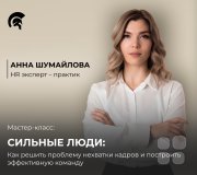 Бизнес-встреча "Сильные люди: Как решить проблему нехватки кадров и&nbsp;построить эффективную команду"