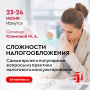 Семинар "Сложности налогообложения. Самые яркие и&nbsp;популярные вопросы из&nbsp;практики налогового консультирования"