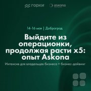 Выйдите из&nbsp;операционки, продолжая расти х5: опыт Askona г.&nbsp;Доброград
