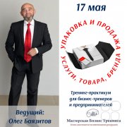 Тренинг-практикум "Упаковка и&nbsp;продажа услуги, товара, бренда"