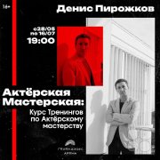 Курс тренингов личностного роста по&nbsp;актёрскому мастерству в&nbsp;Геленджике