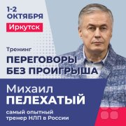 Тренинг Михаила Пелехатого "Переговоры без проигрыша"