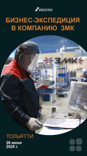 Бизнес-экспедиция в&nbsp;сильные компании России "Завод ЗМК: пример удалённого управления и&nbsp;цифровой мотивации"