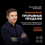 Реалити-тренинг В. Якубы "Прорывные продажи"