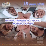 Тренинг "Прокрастинация как ресурс"