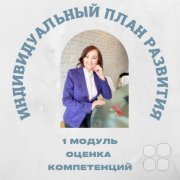 Индивидуальный план развития руководителя