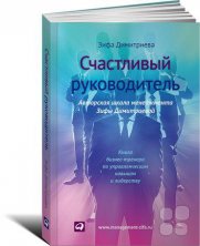 Книга "Счастливый руководитель"