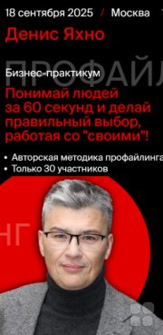 Бизнес-практикум с&nbsp;Денисом Яхно "Профайлинг"