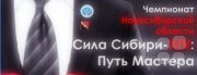 Чемпионат "Сила Сибири-XIV: Путь Мастера" по&nbsp;управленческим переговорам