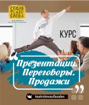 Курс "Презентации. Переговоры. Продажи"
