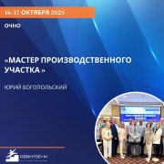 Тренинг "Мастер производственного участка"