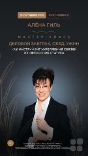Мастер-класс "Правила поведения в&nbsp;ресторане и&nbsp;особенности организации деловых встреч в&nbsp;неформальной обстановке"