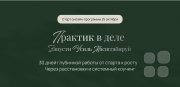 Практик в&nbsp;деле