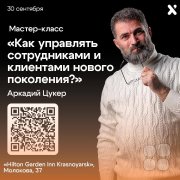 Мастер-класс А. Цукера "Как управлять сотрудниками и&nbsp;клиентами нового поколения"