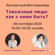 Экспертный мастермайнд "Токсичные люди: как с&nbsp;ними быть?"