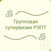 Групповая супервизия РЭПТ