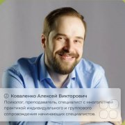Супервизионный курс для начинающих психологов