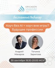 Коуч без AI&nbsp;= коуч вне игры? Будущее профессии