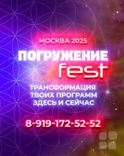 ПОГРУЖЕНИЕ FEST. 12 часов работы с&nbsp;твоими программами и&nbsp;установками. Трансформационный фестиваль