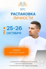 Тренинг-практикум ВТС "Распаковка личности"