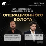 Бизнес-встреча "Цели собственника: как вывести бизнес из&nbsp;операционного болота"