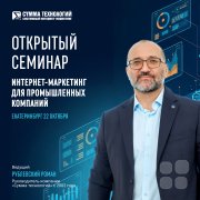 Открытый семинар Рублевского Романа "B2B digital: Интернет-маркетинг для промышленных компаний"